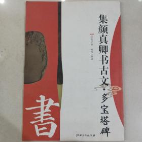 集顏真卿書古文·多寶塔碑