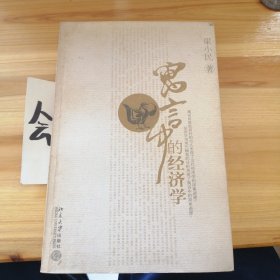 寓言中的经济学