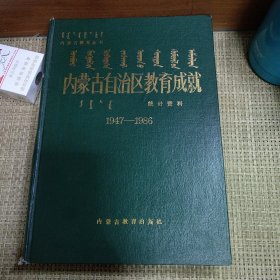 内蒙古自治区教育成就统计资料 1947--1986 内蒙古自治区教育成就（1947-1986年统计资料） 蒙汉文双语对照