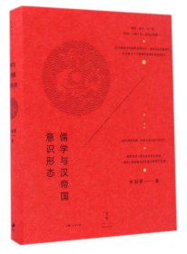 儒學(xué)與漢帝國(guó)意識(shí)形態(tài)(精)