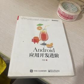 Android应用开发进阶