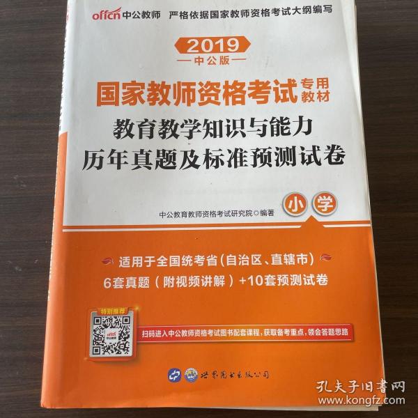 中公版·2017国家教师资格考试专用教材：教育教学知识与能力历年真题及标准预测试卷小学