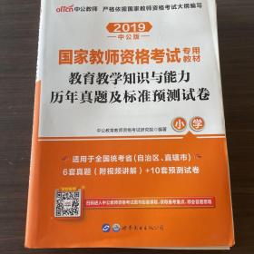 中公版·2017国家教师资格考试专用教材：教育教学知识与能力历年真题及标准预测试卷小学