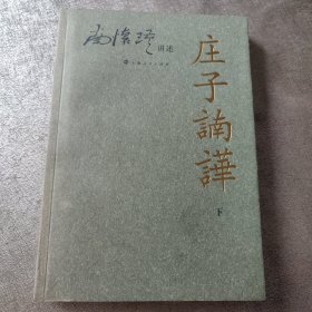 庄子諵譁（下）：庄子諵哗