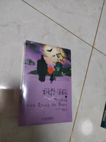 《识骨寻踪》(上下两册)