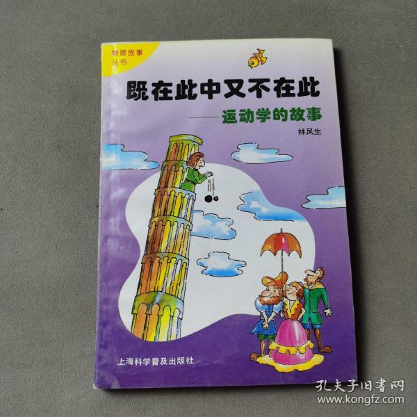 既在此中又不在此:运动学的故事