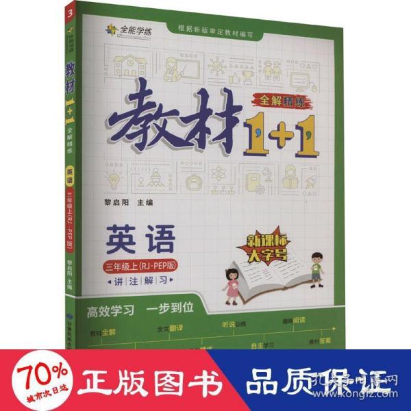 教材1+1 小学英语 三年级3年级上册 人教版 2022年秋同步教材 讲练结合