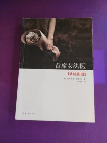 首席女法医6：波特墓园