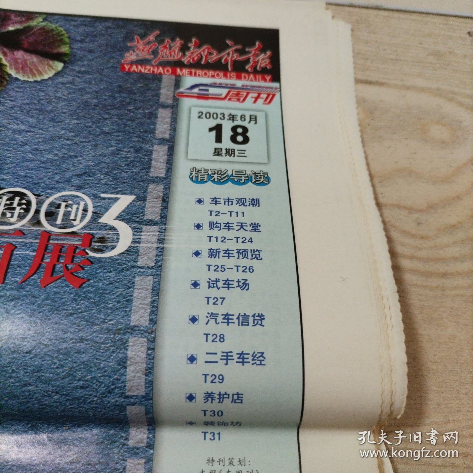 燕赵都市报汽车经典2003特刊平面展汽车广告（张页全，32页）报纸中间己折，介意者勿拍。