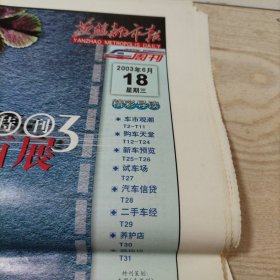 燕赵都市报汽车经典2003特刊平面展汽车广告（张页全，32页）报纸中间己折，介意者勿拍。