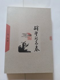 中国当代长篇小说藏本 战斗的青春 9787020049059 雪克 人民文学出版社