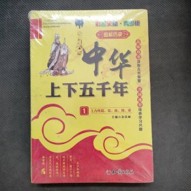 青少版中华上下五千年（套装共4册）