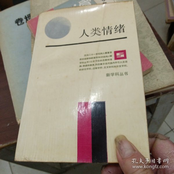 新学科丛书,人类情绪（89年6月一版一印，仅印6千册）