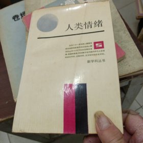 新学科丛书,人类情绪（89年6月一版一印，仅印6千册）