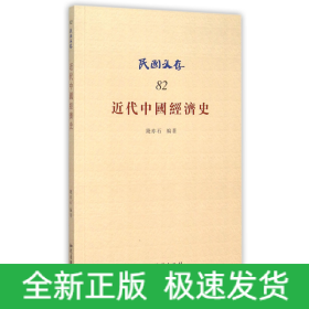 近代中国经济史/民国文存