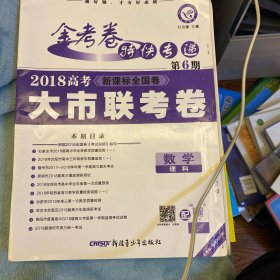 金考卷第6期·2018高考大市联考卷  数学（理科）--天星教育