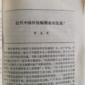 【酒文化资料】近代中国传统酿酒业的发展，主要是讲1840年鸦片战争后的中国传统酿酒业的事，茅台的成义酒房1860年成立，泸州老窖是由清顺治年间“舒聚源”，“温永盛”发展而来，山西汾酒由“德厚成”“崇盛永”“义泉涌”“晋裕汾酒公司”发展过来，绍兴老酒闻名的绍兴阮社章东明酒坊，丹阳黄酒“百花酒”出自驰名的丹阳福源淋坊，宜宾的五粮液源于明代，由邓子钓改良于1928年最后形成了现在的五粮液，董酒是遵义程氏