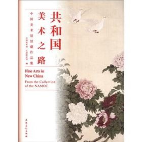 共和国美术之路：中国美术馆馆藏作品集