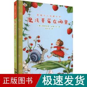 草莓贝儿启蒙绘本 魔草莓在哪里 绘本 (德)斯特芬妮·达勒 新华正版