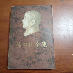 孙中山全集第二卷