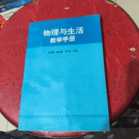 物理与生活教学手册
