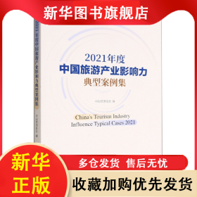 2021年度中国旅游产业影响力典型案例集 中国旅游报社 9787503270543 中国旅游出版社