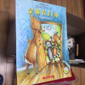 是谁在门外：暖暖心绘本