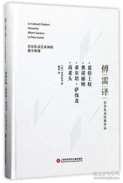 傅雷译巴尔扎克经典作品：夏倍上校 奥诺丽纳 亚尔培·萨伐龙 高老头