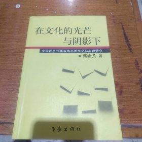 在文化的光芒与阴影下（作者签赠本）