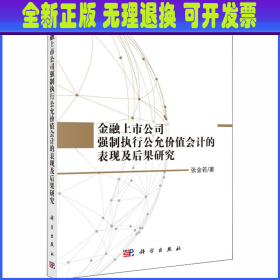 金融上市公司强制执行公允价值会计的表现及后果研究