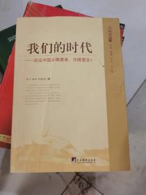 我们的时代：现实中国从哪里来，向哪里去