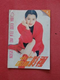 中国广播影视：1996年第6期（从封二开始为：廖京生、陆毅与梅婷、邓婕，张国立合影；中插为青年演员牛莉）