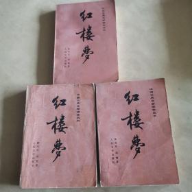 红楼梦（全三册）