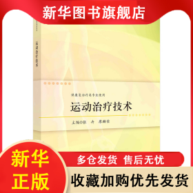 运动治疗技术 张卉，廖麟荣 9787030740984 科学出版社