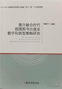 媒介融合时代我国图书出版业数字化转型策略研究