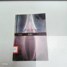 【正版二手】造船厂9787020081042人民文学出版社