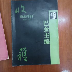 收获文学（双月刊）