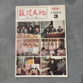 数理天地初中版1993 3 杂志期刊