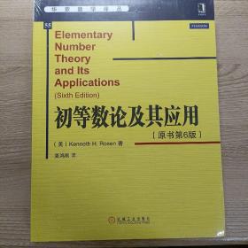 初等数论及其应用（原书第6版）