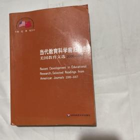 当代教育科学前沿报告美国教育文选（2006-2007）