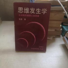 思维发生学—从动物思维到人的思维