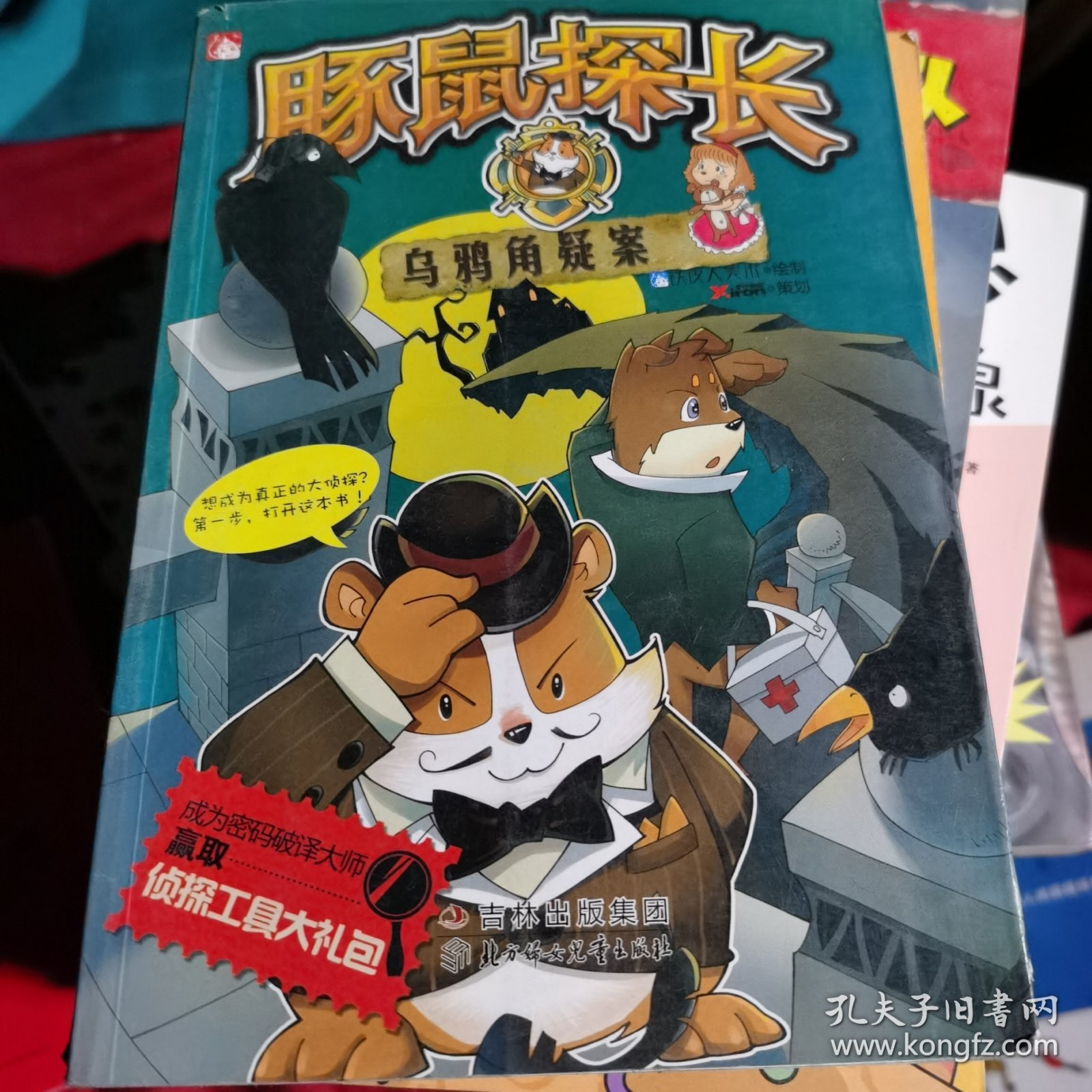 豚鼠探长之乌鸦角疑案