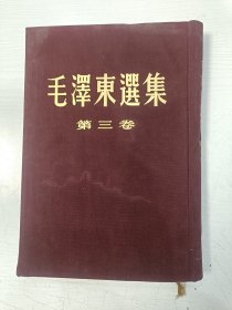 毛泽东选集 第三卷【布面精装，大32开，竖版繁体，1953年7月北京第二次印刷】