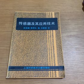 傳感器及其應(yīng)用技術(shù)