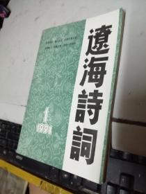 辽海诗词 季刊 1991年 创刊号