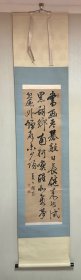 清代僧人 沙门若愚 书法挂轴