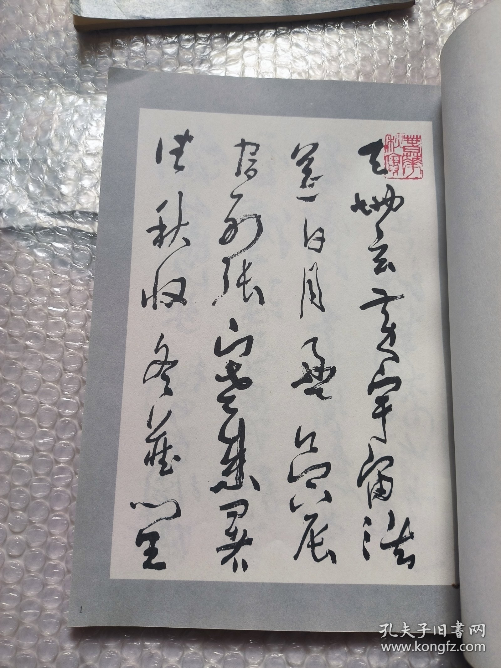 沈鹏行草书千字文 请以实物图为准！！
