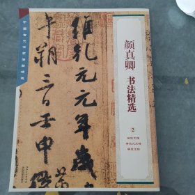 中国古代书家法帖精选：颜真卿 书法精选