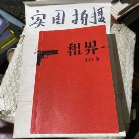 租界（老上海是个吃人的地方，有风情万种，更有杀机暗涌！鲁迅文学奖得主小白力作。翻开《租界》，体验老上海风情下的致命杀机）