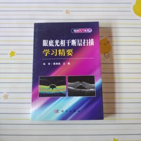 眼底光相干断层扫描学习精要--眼科入门系列